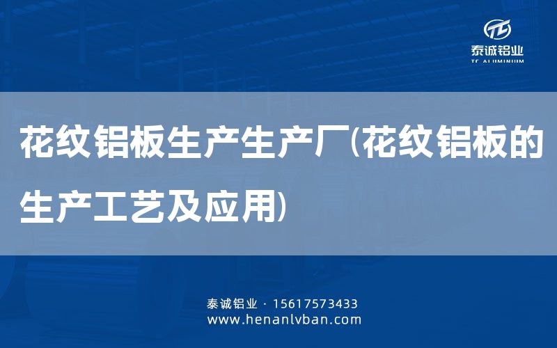 花紋鋁板生產生產廠(花紋鋁板的生產工藝及應用)(圖1) 花紋鋁板生產生產廠(花紋鋁板的生產工藝及應用)(圖1)