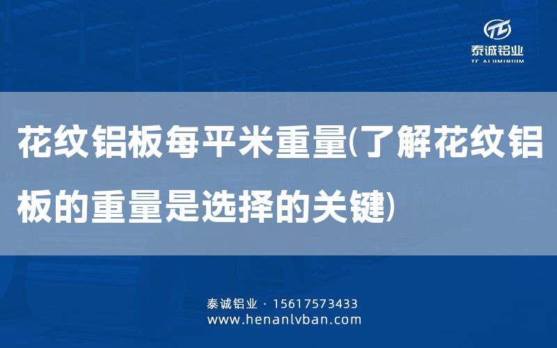 花紋鋁板每平米重量(了解花紋鋁板的重量是選擇的關鍵)(圖1) 花紋鋁板每平米重量(了解花紋鋁板的重量是選擇的關鍵)(圖1)