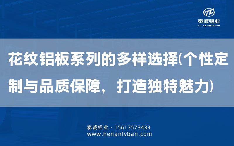 花紋鋁板系列的多樣選擇(個性定制與品質(zhì)保障，打造獨特魅力)(圖1)