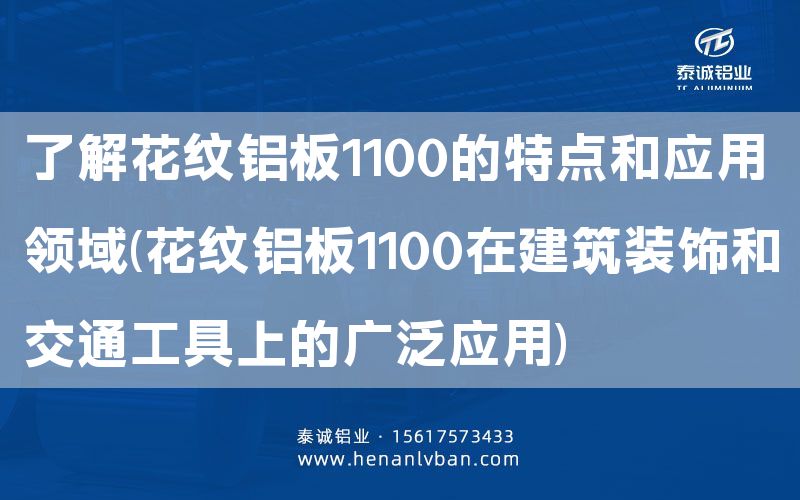 了解花紋鋁板1100的特點和應用領域(花紋鋁板1100在建筑裝飾和交通工具上的廣泛應用)(圖1) 了解花紋鋁板1100的特點和應用領域(花紋鋁板1100在建筑裝飾和交通工具上的廣泛應用)(圖1)