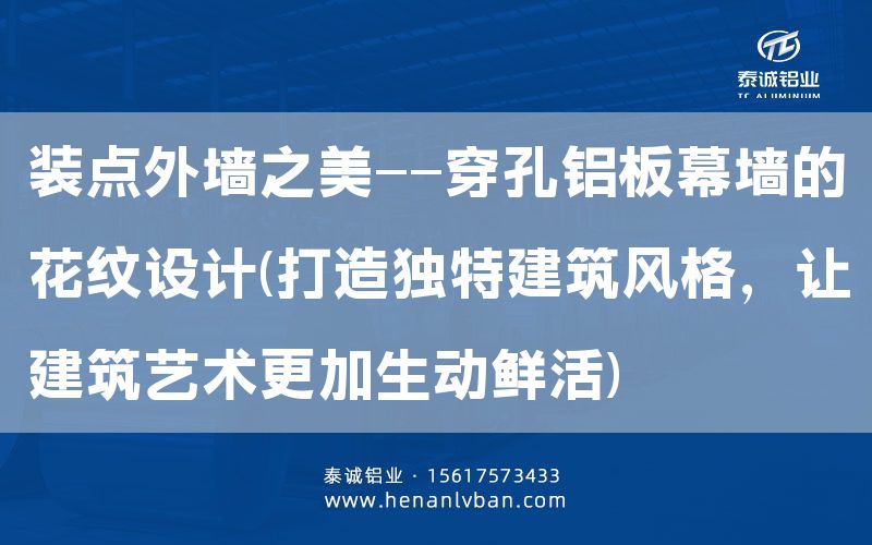 裝點(diǎn)外墻之美——穿孔鋁板幕墻的花紋設(shè)計(jì)(打造獨(dú)特建筑風(fēng)格,讓建筑藝術(shù)更加生動(dòng)鮮活)(圖1) 裝點(diǎn)外墻之美——穿孔鋁板幕墻的花紋設(shè)計(jì)(打造獨(dú)特建筑風(fēng)格,讓建筑藝術(shù)更加生動(dòng)鮮活)(圖1)