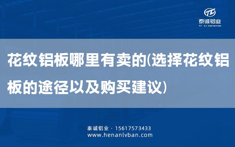 花紋鋁板哪里有賣(mài)的(選擇花紋鋁板的途徑以及購(gòu)買(mǎi)建議)(圖1) 花紋鋁板哪里有賣(mài)的(選擇花紋鋁板的途徑以及購(gòu)買(mǎi)建議)(圖1)