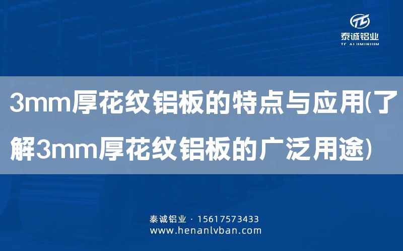 3mm厚花紋鋁板的特點(diǎn)與應(yīng)用(了解3mm厚花紋鋁板的廣泛用途)(圖1) 3mm厚花紋鋁板的特點(diǎn)與應(yīng)用(了解3mm厚花紋鋁板的廣泛用途)(圖1)