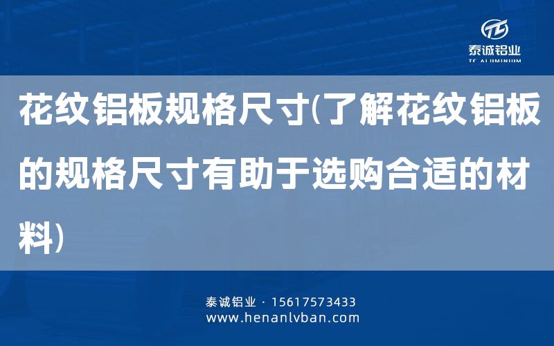 花紋鋁板規(guī)格尺寸(了解花紋鋁板的規(guī)格尺寸有助于選購(gòu)合適的材料)(圖1) 花紋鋁板規(guī)格尺寸(了解花紋鋁板的規(guī)格尺寸有助于選購(gòu)合適的材料)(圖1)