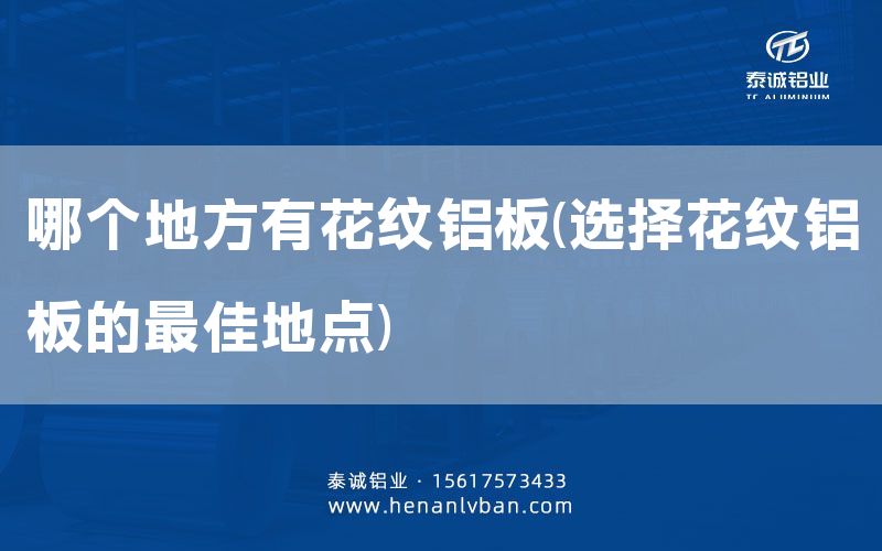 哪個(gè)地方有花紋鋁板(選擇花紋鋁板的***佳地點(diǎn))(圖1) 哪個(gè)地方有花紋鋁板(選擇花紋鋁板的***佳地點(diǎn))(圖1)