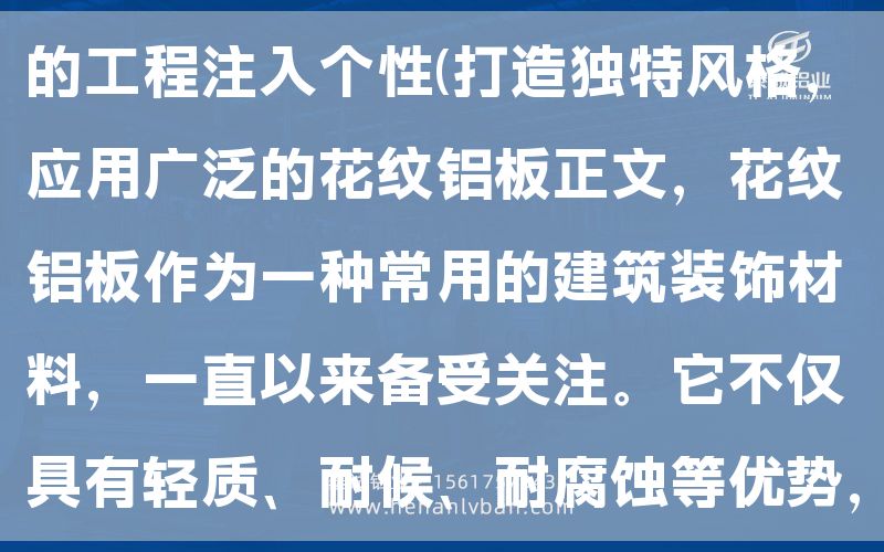 選擇適用的5mm花紋鋁板,為您的工程注入個性(打造獨特風格,應用廣泛的花紋鋁板正文,花紋鋁板作為一種常用的建筑裝飾材料,一直以來備受關注。它不僅具有輕質、耐候、耐腐蝕等優勢,還為建筑提供了多樣化的外觀(圖1) 選擇適用的5mm花紋鋁板,為您的工程注入個性(打造獨特風格,應用廣泛的花紋鋁板正文,花紋鋁板作為一種常用的建筑裝飾材料,一直以來備受關注。它不僅具有輕質、耐候、耐腐蝕等優勢,還為建筑提供了多樣化的外觀(圖1)