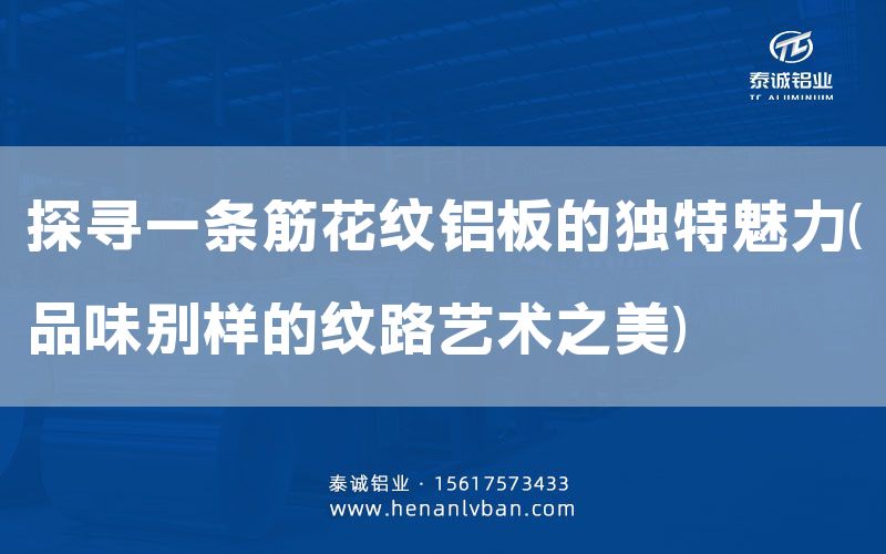 探尋一條筋花紋鋁板的獨特魅力(品味別樣的紋路藝術之美)(圖1) 探尋一條筋花紋鋁板的獨特魅力(品味別樣的紋路藝術之美)(圖1)