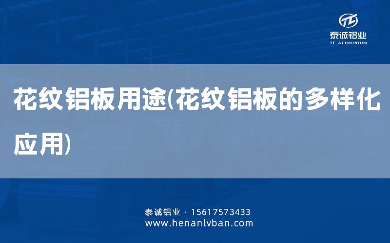 花紋鋁板用途(花紋鋁板的多樣化應用)(圖1) 花紋鋁板用途(花紋鋁板的多樣化應用)(圖1)