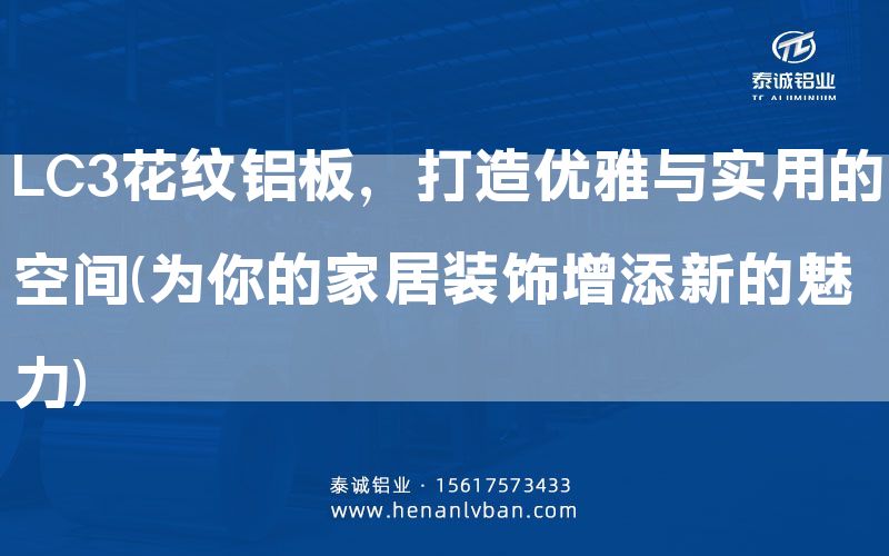 LC3花紋鋁板,打造優雅與實用的空間(為你的家居裝飾增添新的魅力)(圖1) LC3花紋鋁板,打造優雅與實用的空間(為你的家居裝飾增添新的魅力)(圖1)