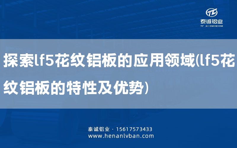 探索lf5花紋鋁板的應用領域(lf5花紋鋁板的特性及優(yōu)勢)(圖1) 探索lf5花紋鋁板的應用領域(lf5花紋鋁板的特性及優(yōu)勢)(圖1)