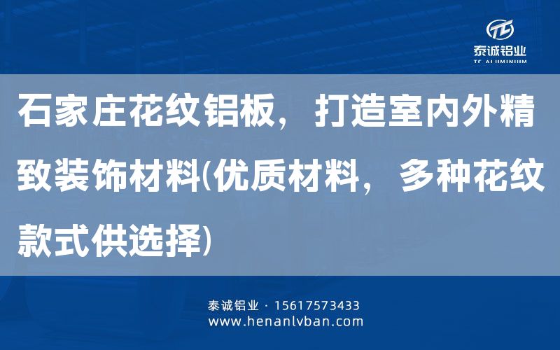 石家莊花紋鋁板，打造室內外精致裝飾材料(優質材料，多種花紋款式供選擇)(圖1)