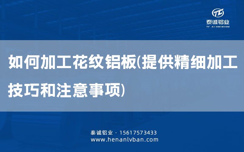 如何加工花紋鋁板(提供精細(xì)加工技巧和注意事項(xiàng))(圖1) 如何加工花紋鋁板(提供精細(xì)加工技巧和注意事項(xiàng))(圖1)
