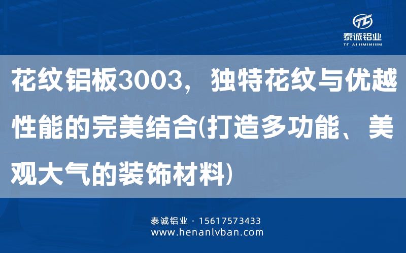 花紋鋁板3003，獨特花紋與優越性能的完美結合(打造多功能、美觀大氣的裝飾材料)(圖1)