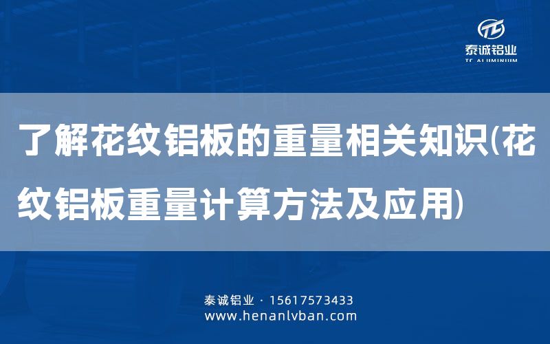 了解花紋鋁板的重量相關(guān)知識(花紋鋁板重量計算方法及應(yīng)用)(圖1) 了解花紋鋁板的重量相關(guān)知識(花紋鋁板重量計算方法及應(yīng)用)(圖1)