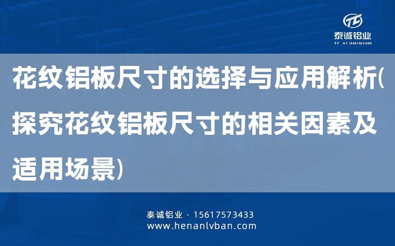 花紋鋁板尺寸的選擇與應用解析(探究花紋鋁板尺寸的相關因素及適用場景)(圖1) 花紋鋁板尺寸的選擇與應用解析(探究花紋鋁板尺寸的相關因素及適用場景)(圖1)