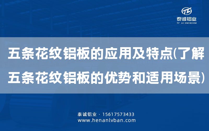 五條花紋鋁板的應(yīng)用及特點(了解五條花紋鋁板的優(yōu)勢和適用場景)(圖1) 五條花紋鋁板的應(yīng)用及特點(了解五條花紋鋁板的優(yōu)勢和適用場景)(圖1)