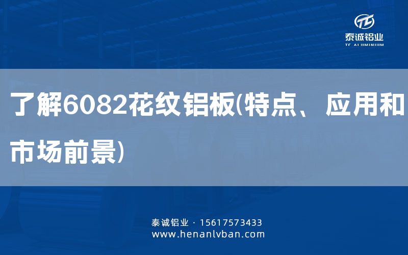 了解6082花紋鋁板(特點、應(yīng)用和市場前景)(圖1) 了解6082花紋鋁板(特點、應(yīng)用和市場前景)(圖1)