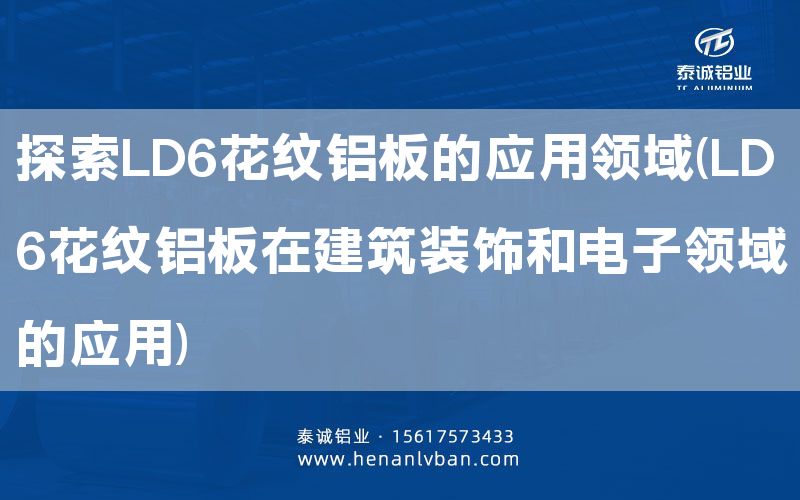 探索LD6花紋鋁板的應用領(lǐng)域(LD6花紋鋁板在建筑裝飾和電子領(lǐng)域的應用)(圖1) 探索LD6花紋鋁板的應用領(lǐng)域(LD6花紋鋁板在建筑裝飾和電子領(lǐng)域的應用)(圖1)