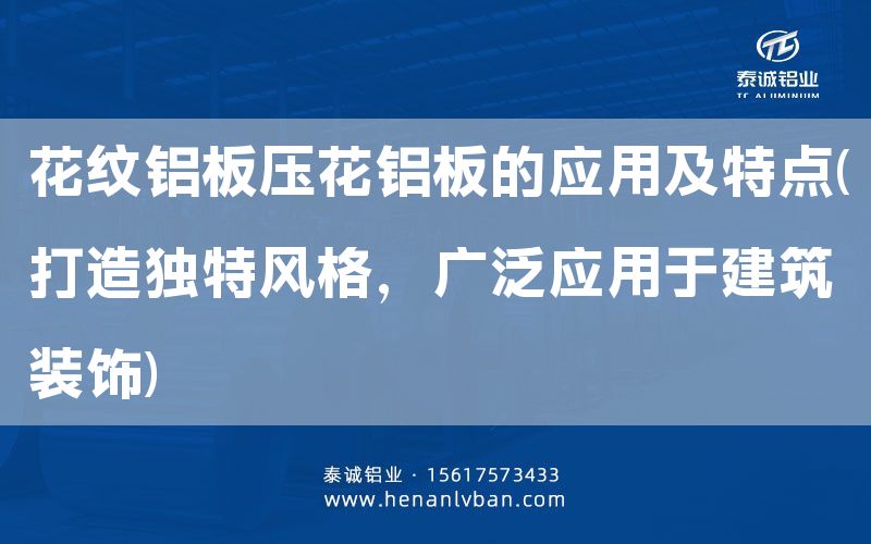 花紋鋁板壓花鋁板的應(yīng)用及特點(diǎn)(打造獨(dú)特風(fēng)格,廣泛應(yīng)用于建筑裝飾)(圖1) 花紋鋁板壓花鋁板的應(yīng)用及特點(diǎn)(打造獨(dú)特風(fēng)格,廣泛應(yīng)用于建筑裝飾)(圖1)