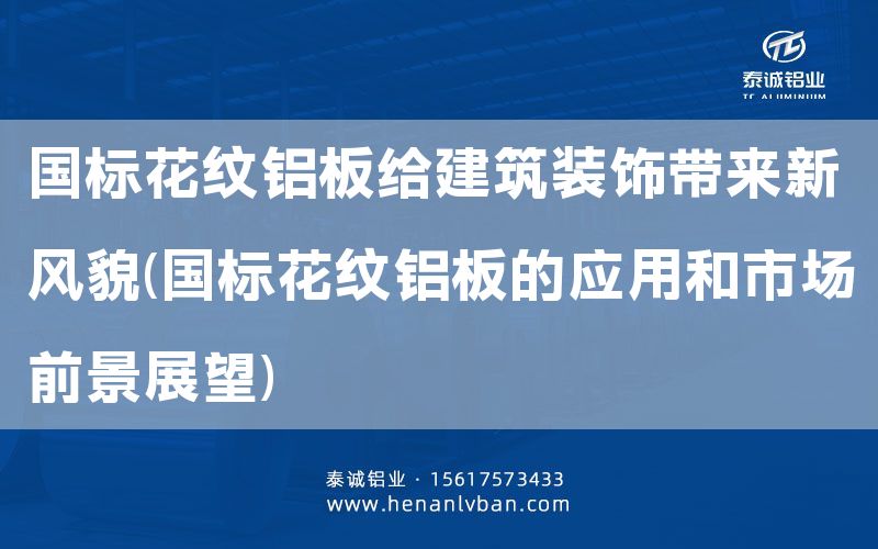 國標花紋鋁板給建筑裝飾帶來新風貌(國標花紋鋁板的應用和市場前景展望)(圖1) 國標花紋鋁板給建筑裝飾帶來新風貌(國標花紋鋁板的應用和市場前景展望)(圖1)