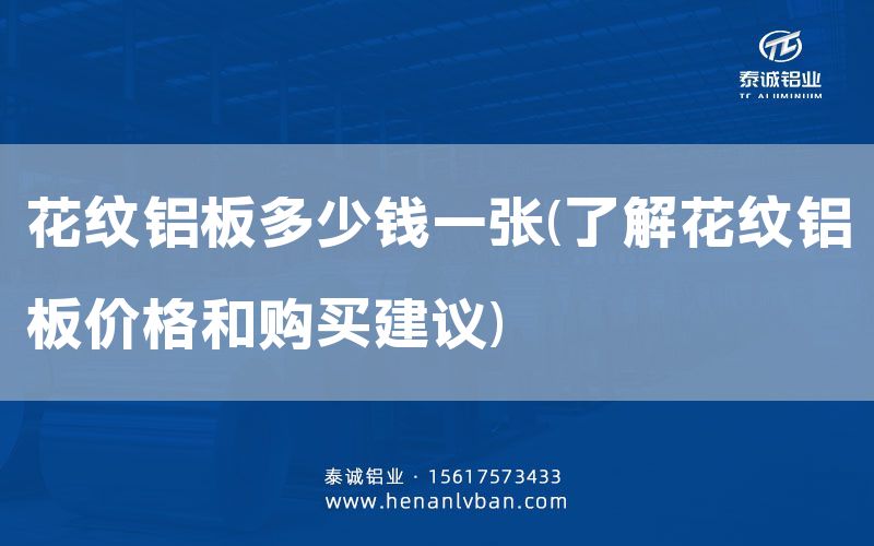 花紋鋁板多少錢一張(了解花紋鋁板價格和購買建議)(圖1) 花紋鋁板多少錢一張(了解花紋鋁板價格和購買建議)(圖1)