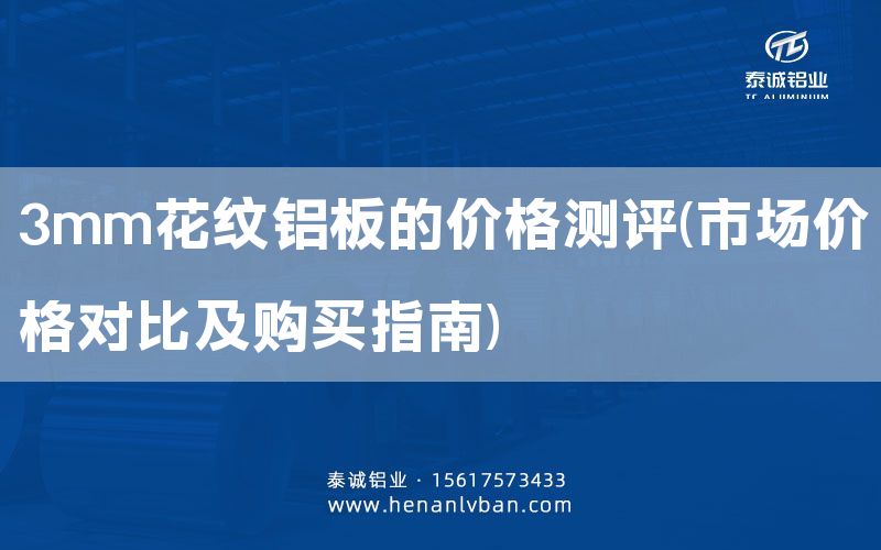3mm花紋鋁板的價格測評(市場價格對比及購買指南)(圖1)