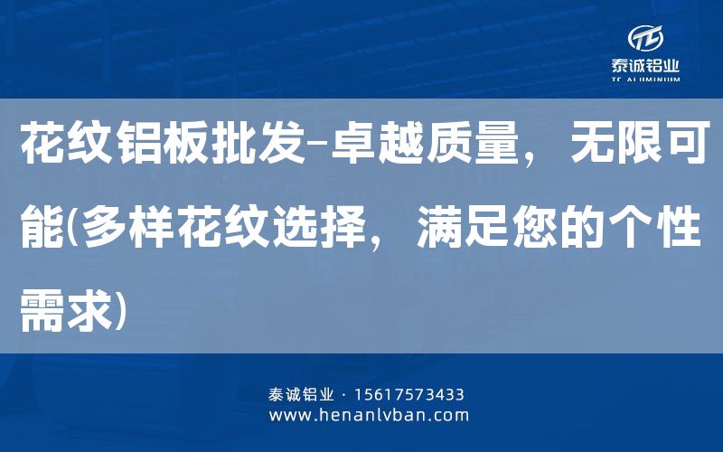 花紋鋁板批發(fā)-卓越質(zhì)量,無限可能(多樣花紋選擇,滿足您的個性需求)(圖1) 花紋鋁板批發(fā)-卓越質(zhì)量,無限可能(多樣花紋選擇,滿足您的個性需求)(圖1)