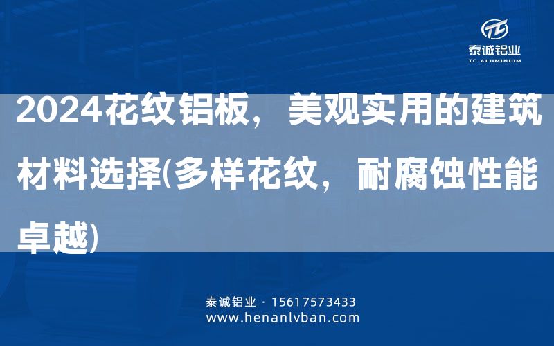 2024花紋鋁板，美觀實(shí)用的建筑材料選擇(多樣花紋，耐腐蝕性能卓越)(圖1)