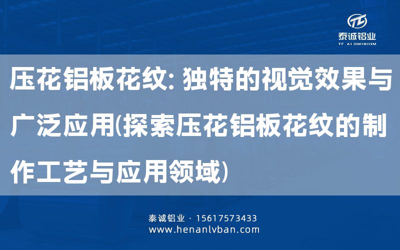 壓花鋁板花紋: 獨特的視覺效果與廣泛應用(探索壓花鋁板花紋的制作工藝與應用領域)(圖1) 壓花鋁板花紋: 獨特的視覺效果與廣泛應用(探索壓花鋁板花紋的制作工藝與應用領域)(圖1)