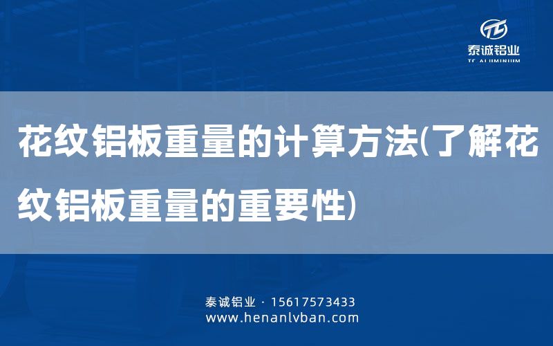 花紋鋁板重量的計算方法(了解花紋鋁板重量的重要性)(圖1) 花紋鋁板重量的計算方法(了解花紋鋁板重量的重要性)(圖1)