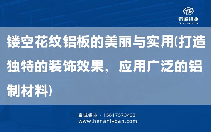 鏤空花紋鋁板的美麗與實(shí)用(打造獨(dú)特的裝飾效果,應(yīng)用廣泛的鋁制材料)(圖1) 鏤空花紋鋁板的美麗與實(shí)用(打造獨(dú)特的裝飾效果,應(yīng)用廣泛的鋁制材料)(圖1)