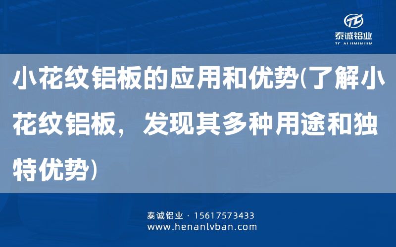 小花紋鋁板的應(yīng)用和優(yōu)勢(shì)(了解小花紋鋁板,發(fā)現(xiàn)其多種用途和獨(dú)特優(yōu)勢(shì))(圖1) 小花紋鋁板的應(yīng)用和優(yōu)勢(shì)(了解小花紋鋁板,發(fā)現(xiàn)其多種用途和獨(dú)特優(yōu)勢(shì))(圖1)