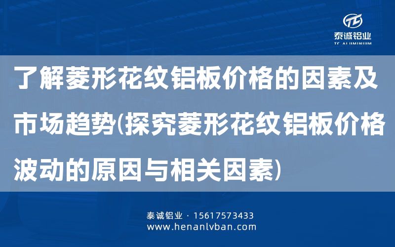 了解菱形花紋鋁板價格的因素及市場趨勢(探究菱形花紋鋁板價格波動的原因與相關(guān)因素)(圖1)