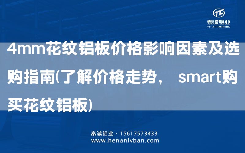 4mm花紋鋁板價格影響因素及選購指南(了解價格走勢, smart購買花紋鋁板)(圖1) 4mm花紋鋁板價格影響因素及選購指南(了解價格走勢, smart購買花紋鋁板)(圖1)