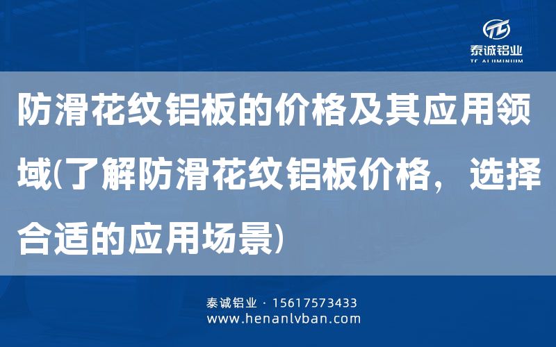 防滑花紋鋁板的價格及其應用領域(了解防滑花紋鋁板價格,選擇合適的應用場景)(圖1) 防滑花紋鋁板的價格及其應用領域(了解防滑花紋鋁板價格,選擇合適的應用場景)(圖1)