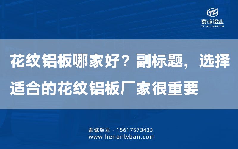 花紋鋁板哪家好?副標題,選擇適合的花紋鋁板廠家很重要(圖1) 花紋鋁板哪家好?副標題,選擇適合的花紋鋁板廠家很重要(圖1)