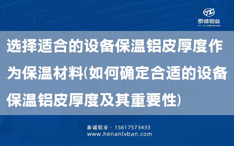 選擇適合的設備保溫鋁皮厚度作為保溫材料(如何確定合適的設備保溫鋁皮厚度及其重要性)(圖1) 選擇適合的設備保溫鋁皮厚度作為保溫材料(如何確定合適的設備保溫鋁皮厚度及其重要性)(圖1)