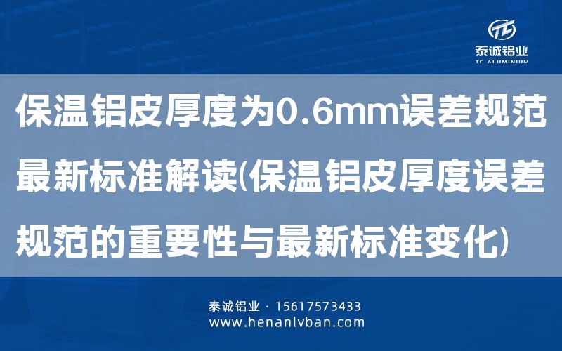 保溫鋁皮厚度為0.6mm誤差規范Z 新標準解讀(保溫鋁皮厚度誤差規范的重要性與Z 新標準變化)(圖1) 保溫鋁皮厚度為0.6mm誤差規范Z 新標準解讀(保溫鋁皮厚度誤差規范的重要性與Z 新標準變化)(圖1)