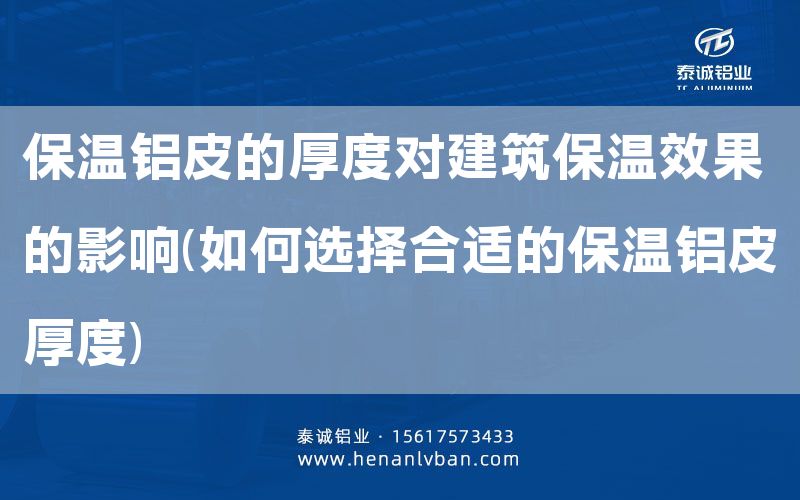 保溫鋁皮的厚度對建筑保溫效果的影響(如何選擇合適的保溫鋁皮厚度)(圖1) 保溫鋁皮的厚度對建筑保溫效果的影響(如何選擇合適的保溫鋁皮厚度)(圖1)