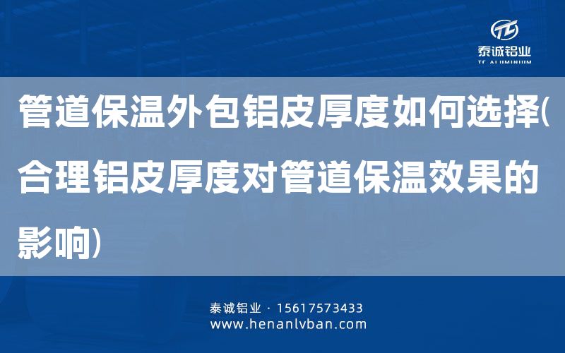 管道保溫外包鋁皮厚度如何選擇(合理鋁皮厚度對管道保溫效果的影響)(圖1) 管道保溫外包鋁皮厚度如何選擇(合理鋁皮厚度對管道保溫效果的影響)(圖1)