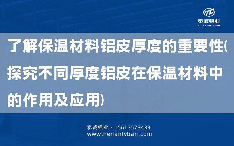 了解保溫材料鋁皮厚度的重要性(探究不同厚度鋁皮在保溫材料中的作用及應用)(圖1) 了解保溫材料鋁皮厚度的重要性(探究不同厚度鋁皮在保溫材料中的作用及應用)(圖1)