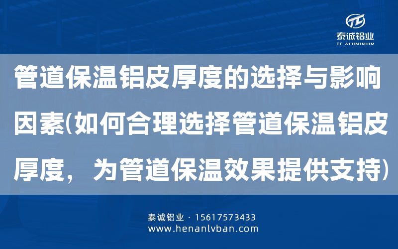 管道保溫鋁皮厚度的選擇與影響因素(如何合理選擇管道保溫鋁皮厚度,為管道保溫效果提供支持)(圖1) 管道保溫鋁皮厚度的選擇與影響因素(如何合理選擇管道保溫鋁皮厚度,為管道保溫效果提供支持)(圖1)