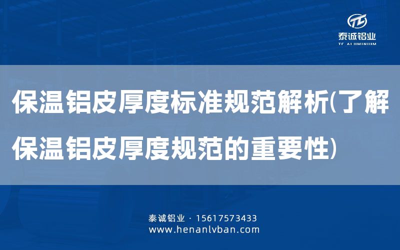 保溫鋁皮厚度標準規范解析(了解保溫鋁皮厚度規范的重要性)(圖1) 保溫鋁皮厚度標準規范解析(了解保溫鋁皮厚度規范的重要性)(圖1)