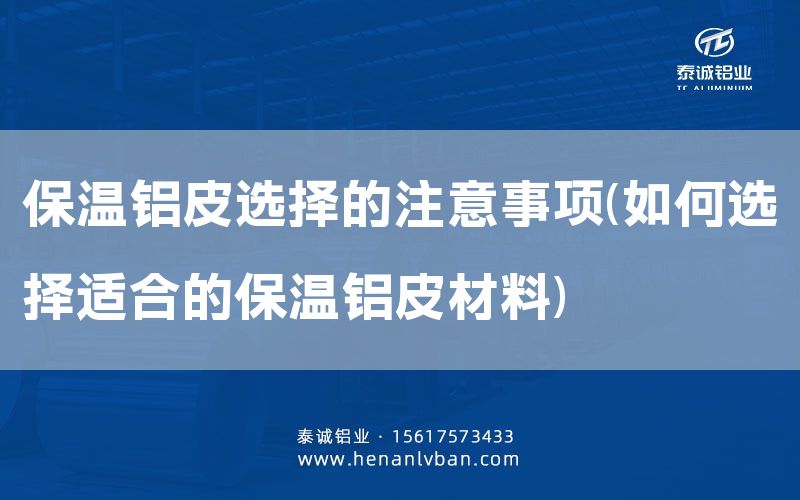保溫鋁皮選擇的注意事項(如何選擇適合的保溫鋁皮材料)(圖1) 保溫鋁皮選擇的注意事項(如何選擇適合的保溫鋁皮材料)(圖1)