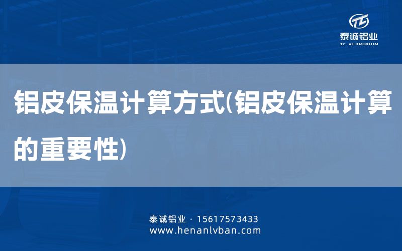 鋁皮保溫計算方式(鋁皮保溫計算的重要性)(圖1) 鋁皮保溫計算方式(鋁皮保溫計算的重要性)(圖1)