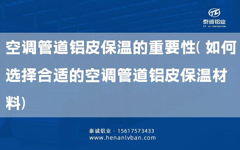 空調管道鋁皮保溫的重要性( 如何選擇合適的空調管道鋁皮保溫材料)(圖1)