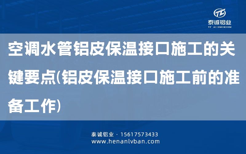 空調(diào)水管鋁皮保溫接口施工的關(guān)鍵要點(diǎn)(鋁皮保溫接口施工前的準(zhǔn)備工作)(圖1) 空調(diào)水管鋁皮保溫接口施工的關(guān)鍵要點(diǎn)(鋁皮保溫接口施工前的準(zhǔn)備工作)(圖1)