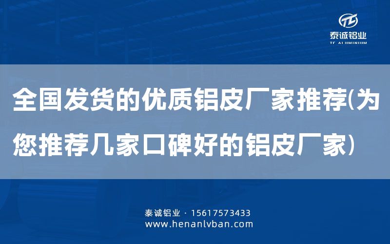 全國發(fā)貨的優(yōu)質(zhì)鋁皮廠家推薦(為您推薦幾家口碑好的鋁皮廠家)(圖1) 全國發(fā)貨的優(yōu)質(zhì)鋁皮廠家推薦(為您推薦幾家口碑好的鋁皮廠家)(圖1)
