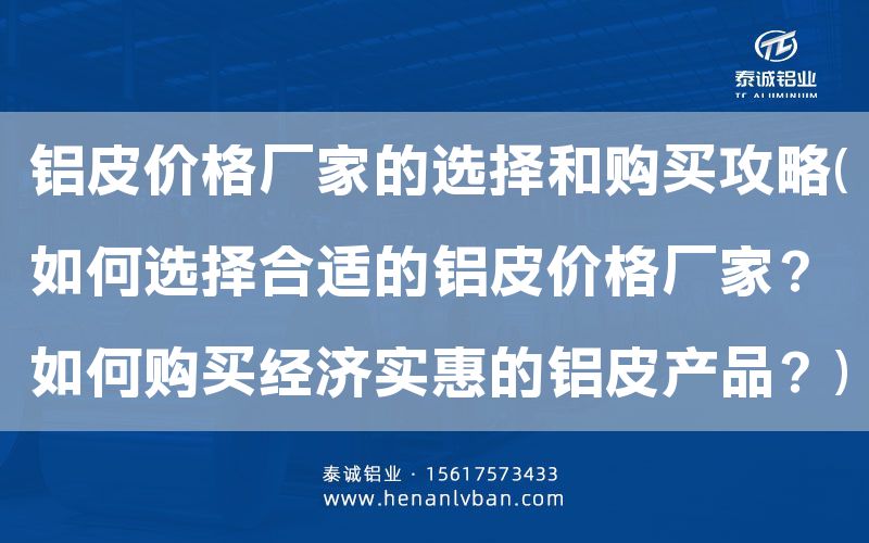 鋁皮價格廠家的選擇和購買攻略(如何選擇合適的鋁皮價格廠家?如何購買經濟實惠的鋁皮產品?)(圖1) 鋁皮價格廠家的選擇和購買攻略(如何選擇合適的鋁皮價格廠家?如何購買經濟實惠的鋁皮產品?)(圖1)