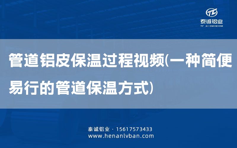 管道鋁皮保溫過程視頻(一種簡便易行的管道保溫方式)(圖1) 管道鋁皮保溫過程視頻(一種簡便易行的管道保溫方式)(圖1)